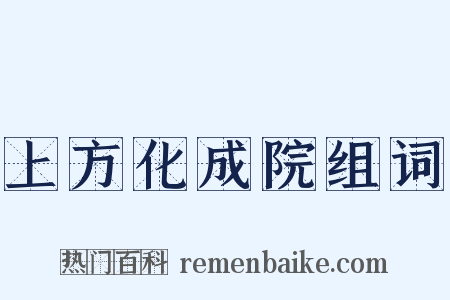 上方化成院组词是什么意思的图片